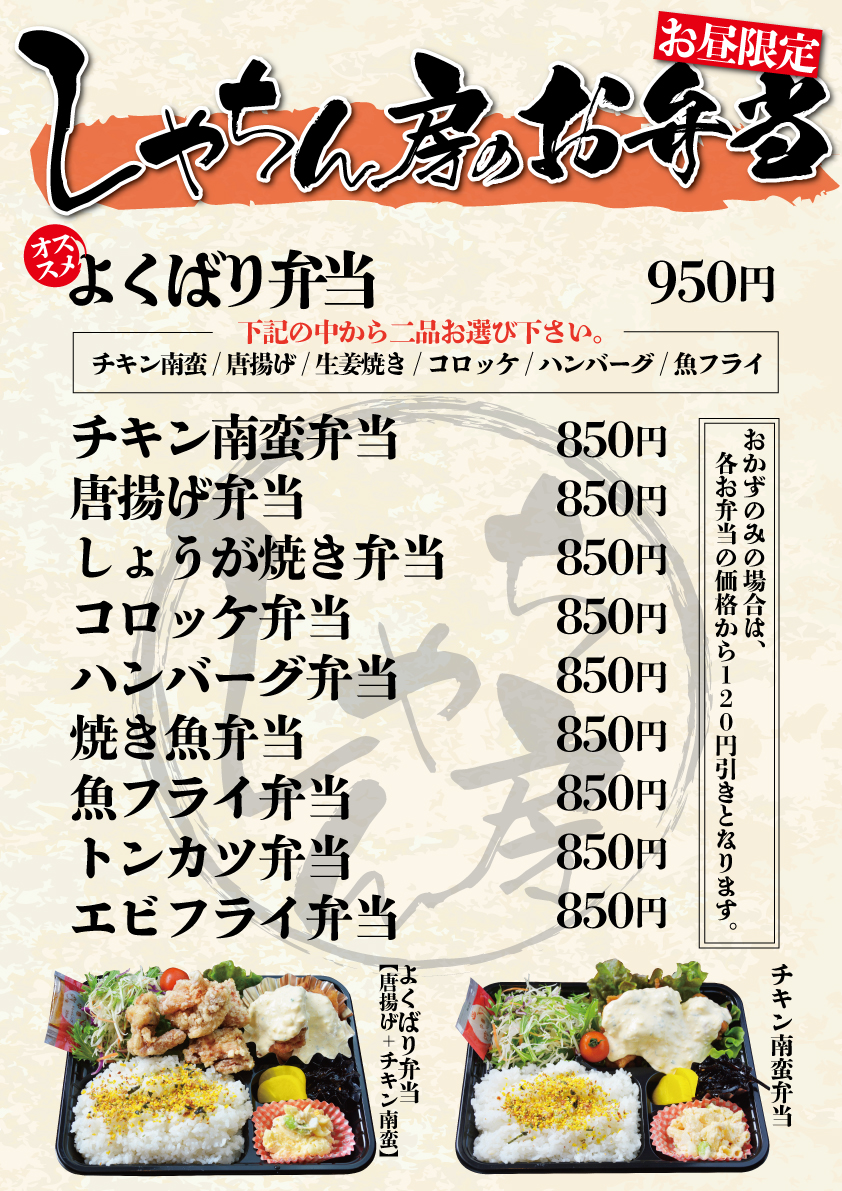 しゃちん房のお弁当！